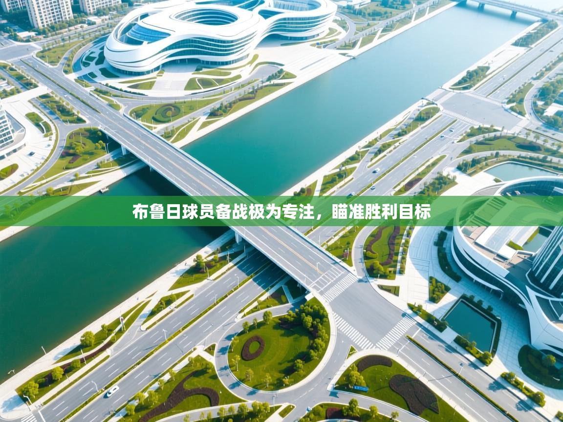 布鲁日球员备战极为专注，瞄准胜利目标