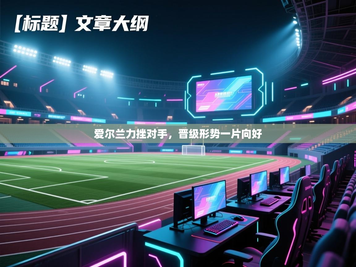 爱尔兰力挫对手，晋级形势一片向好