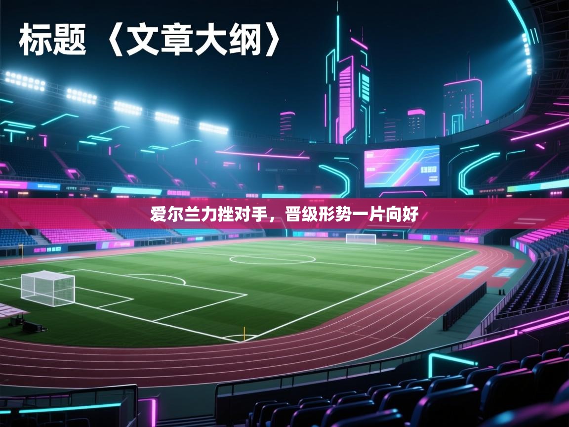 爱尔兰力挫对手，晋级形势一片向好