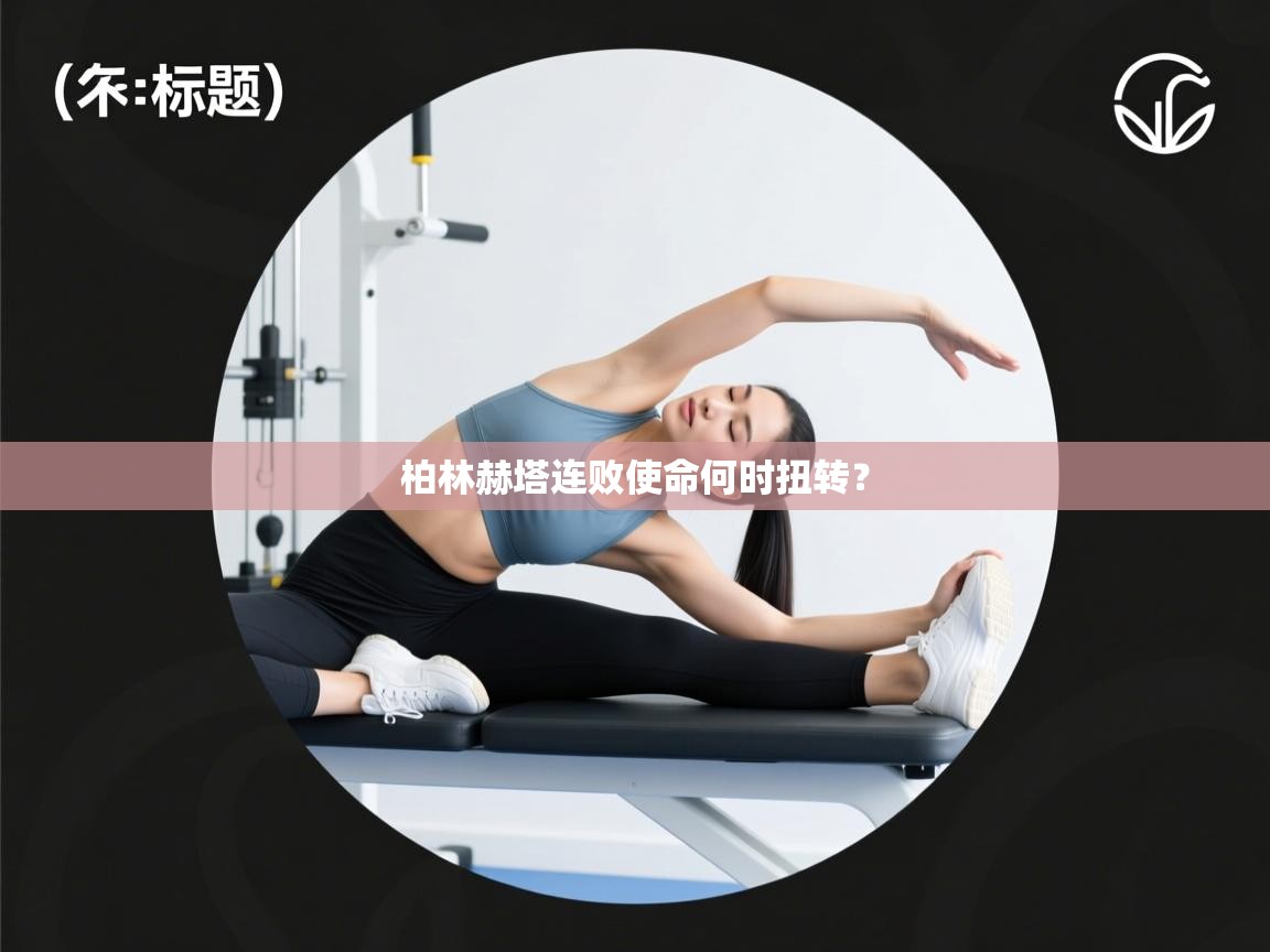 柏林赫塔连败使命何时扭转？