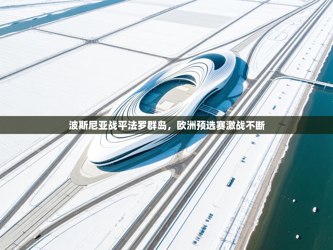 波斯尼亚战平法罗群岛，欧洲预选赛激战不断  第1张