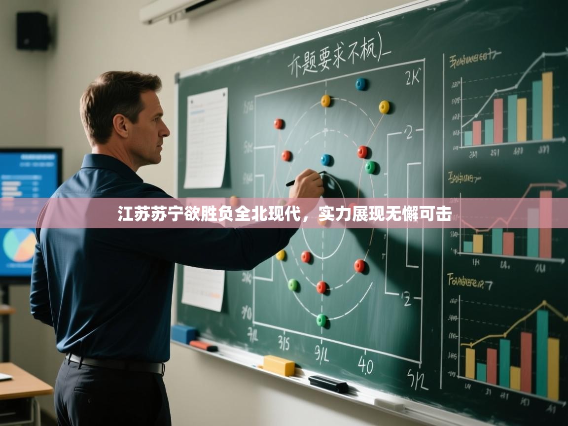 江苏苏宁欲胜负全北现代，实力展现无懈可击  第2张