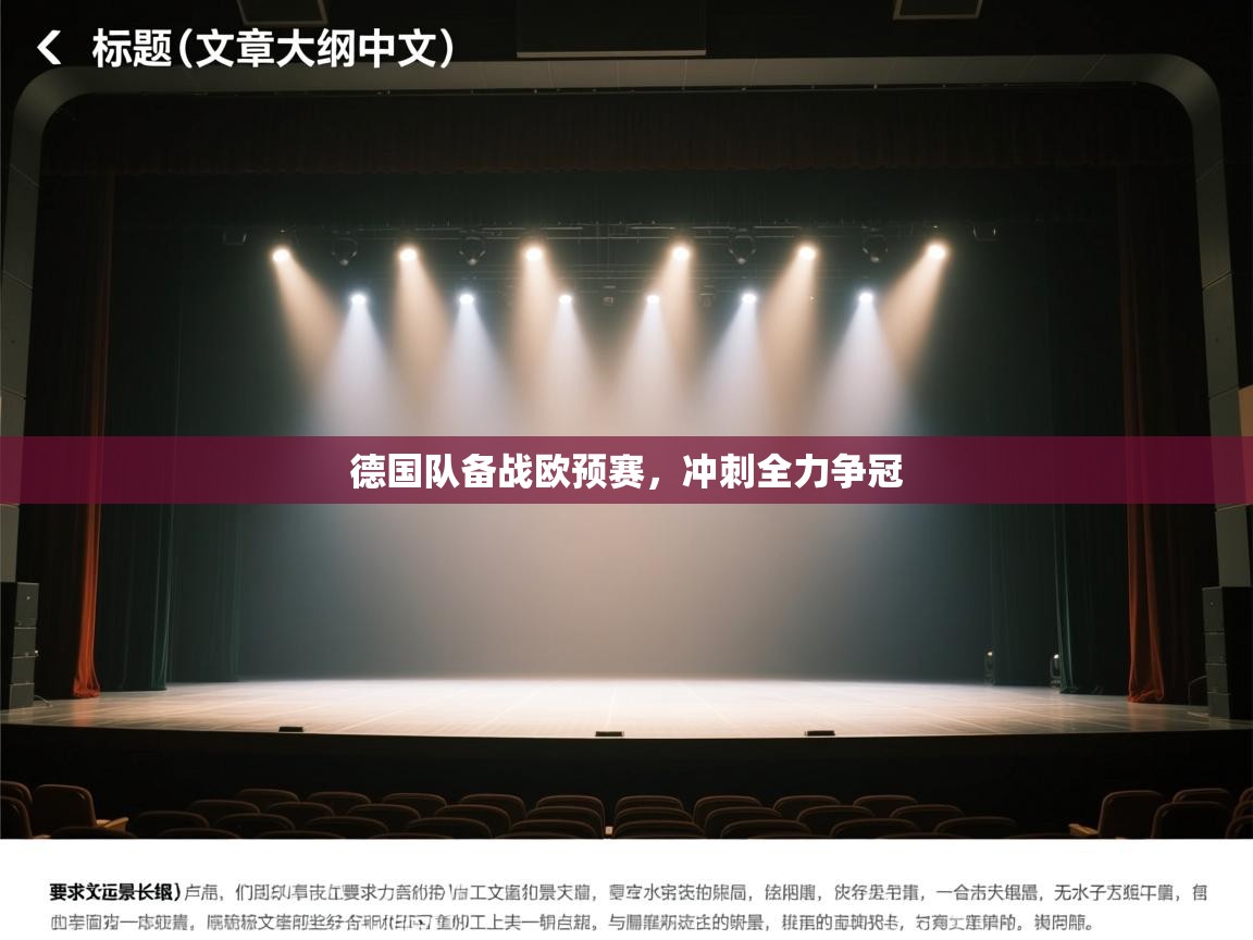 德国队备战欧预赛，冲刺全力争冠