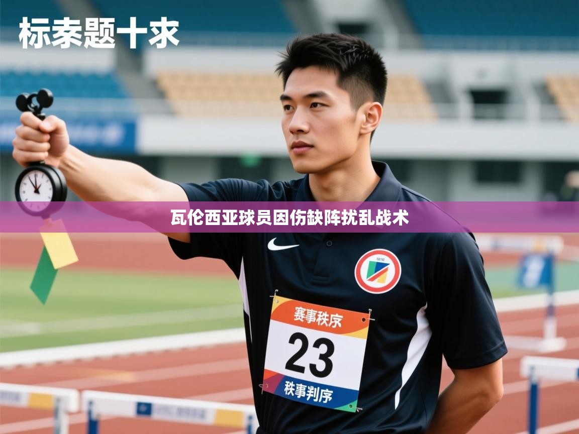 瓦伦西亚球员因伤缺阵扰乱战术  第1张