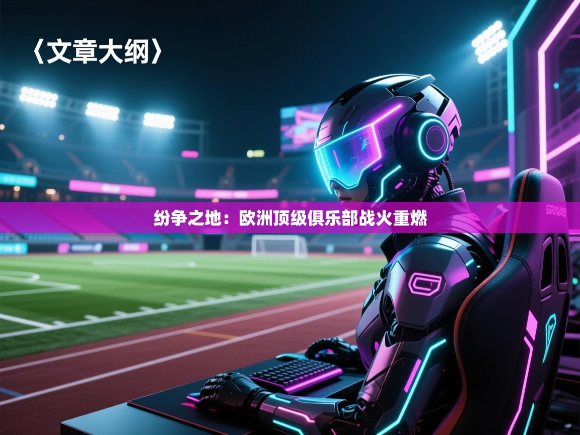 纷争之地:欧洲顶级俱乐部战火重燃 第2张