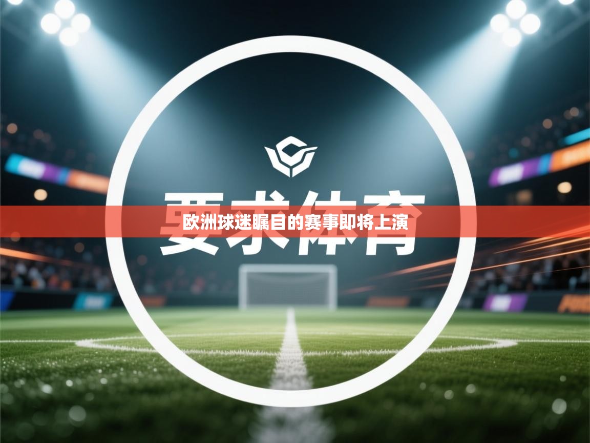 欧洲球迷瞩目的赛事即将上演 第2张