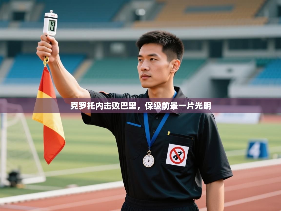 克罗托内击败巴里,保级前景一片光明 第2张