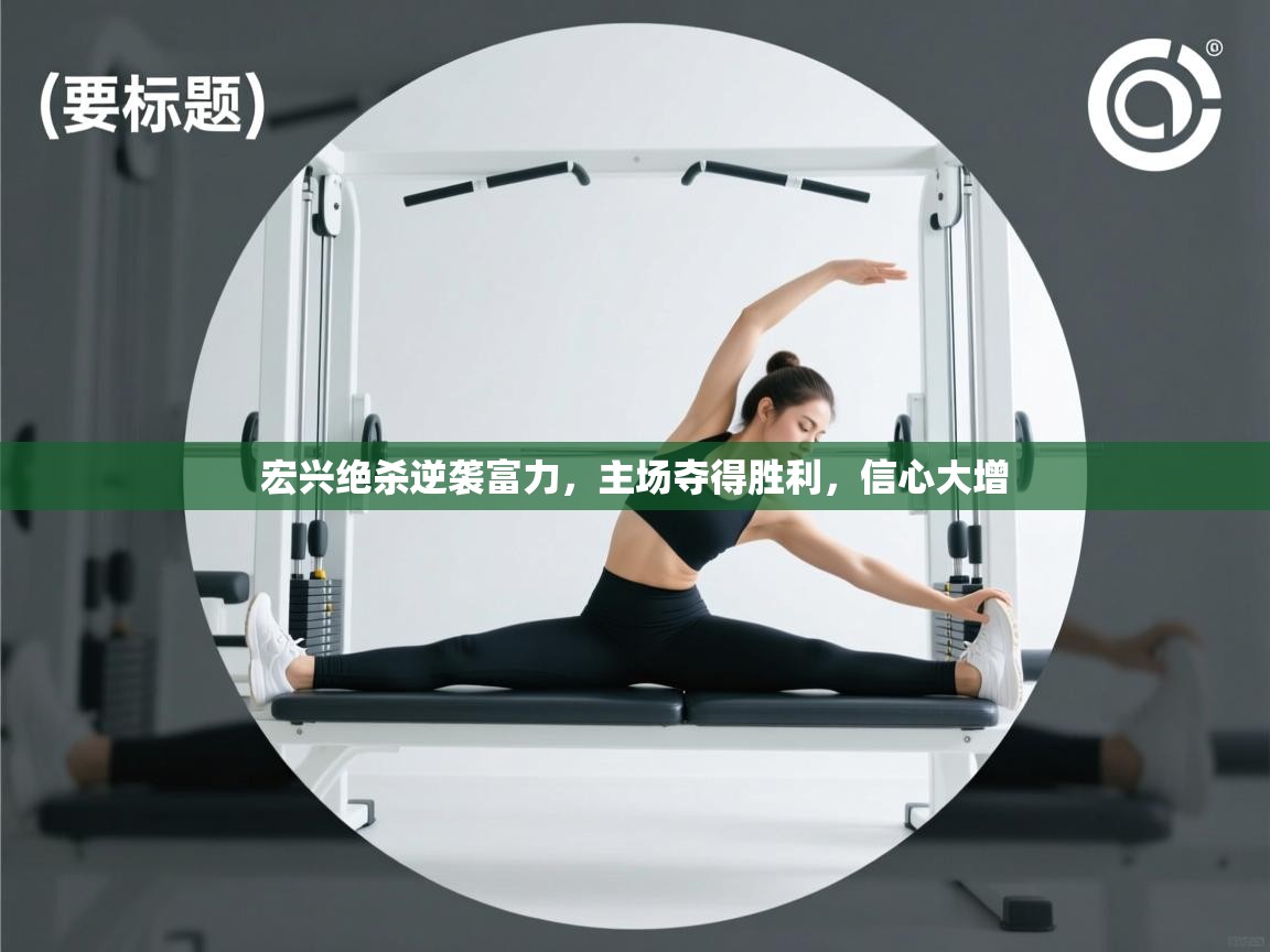 宏兴绝杀逆袭富力,主场夺得胜利,信心大增 第1张