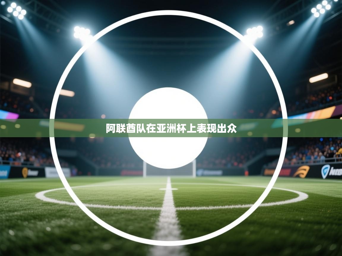 阿联酋队在亚洲杯上表现出众