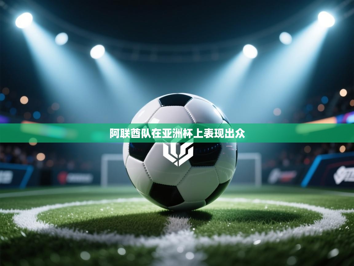 阿联酋队在亚洲杯上表现出众