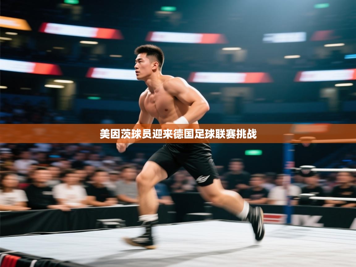 美因茨球员迎来德国足球联赛挑战  第1张