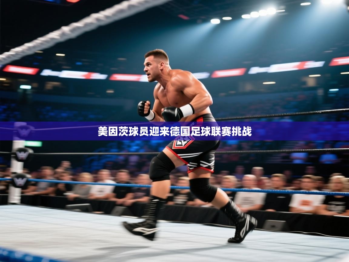 美因茨球员迎来德国足球联赛挑战  第2张