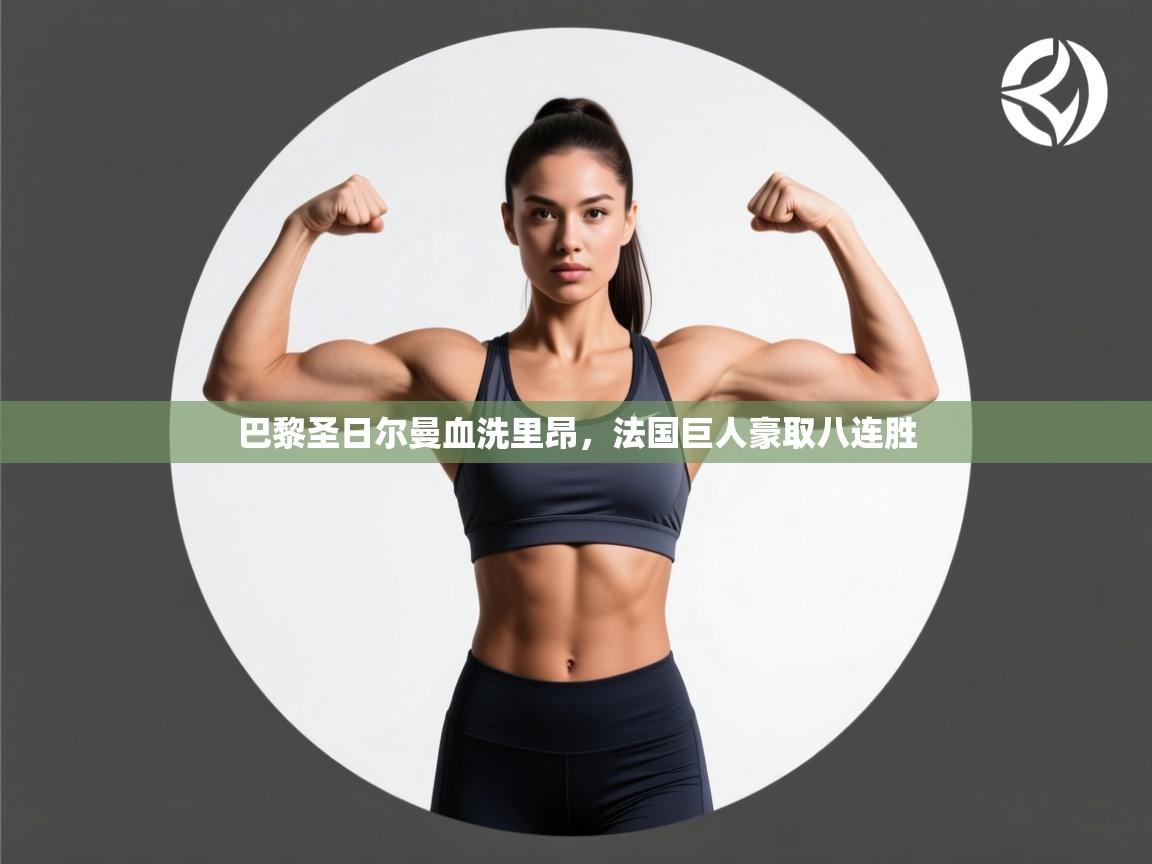 巴黎圣日尔曼血洗里昂，法国巨人豪取八连胜  第1张