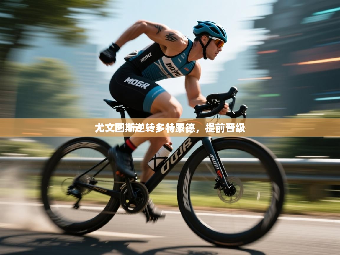 尤文图斯逆转多特蒙德，提前晋级  第1张