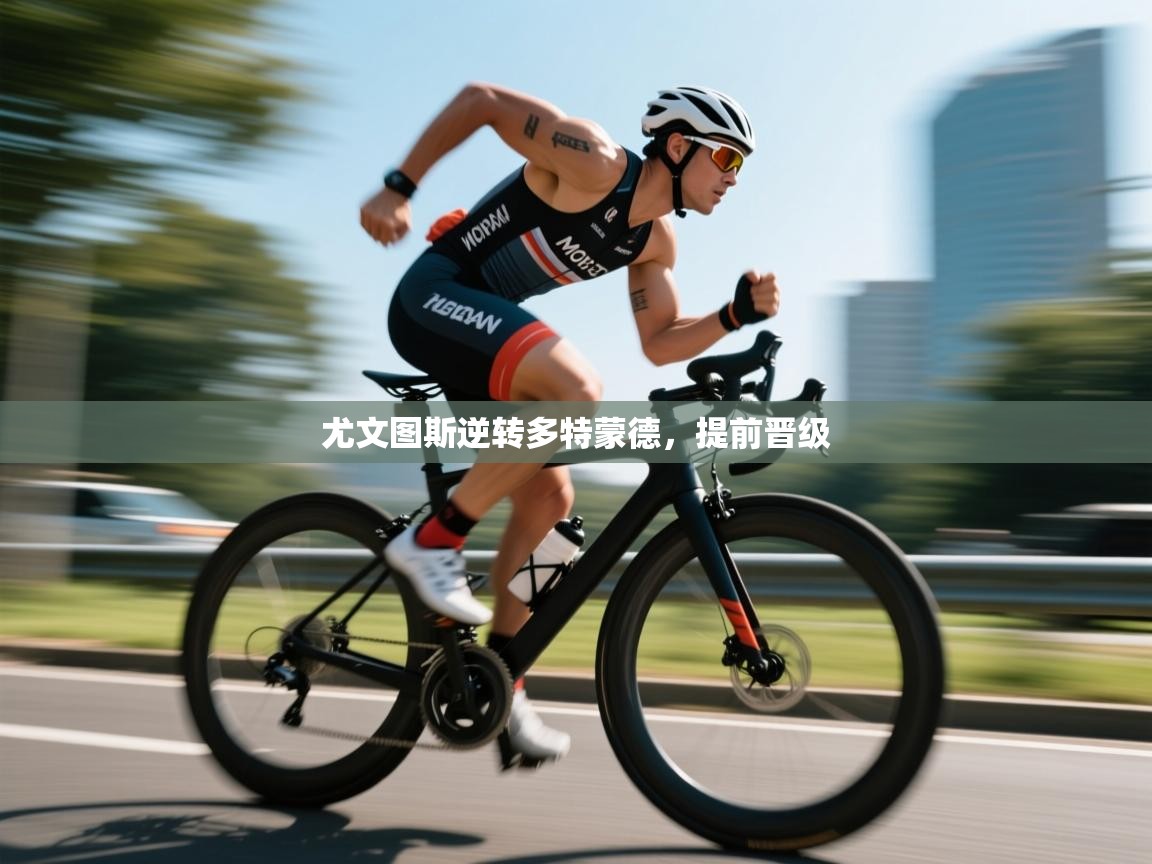 尤文图斯逆转多特蒙德，提前晋级  第2张