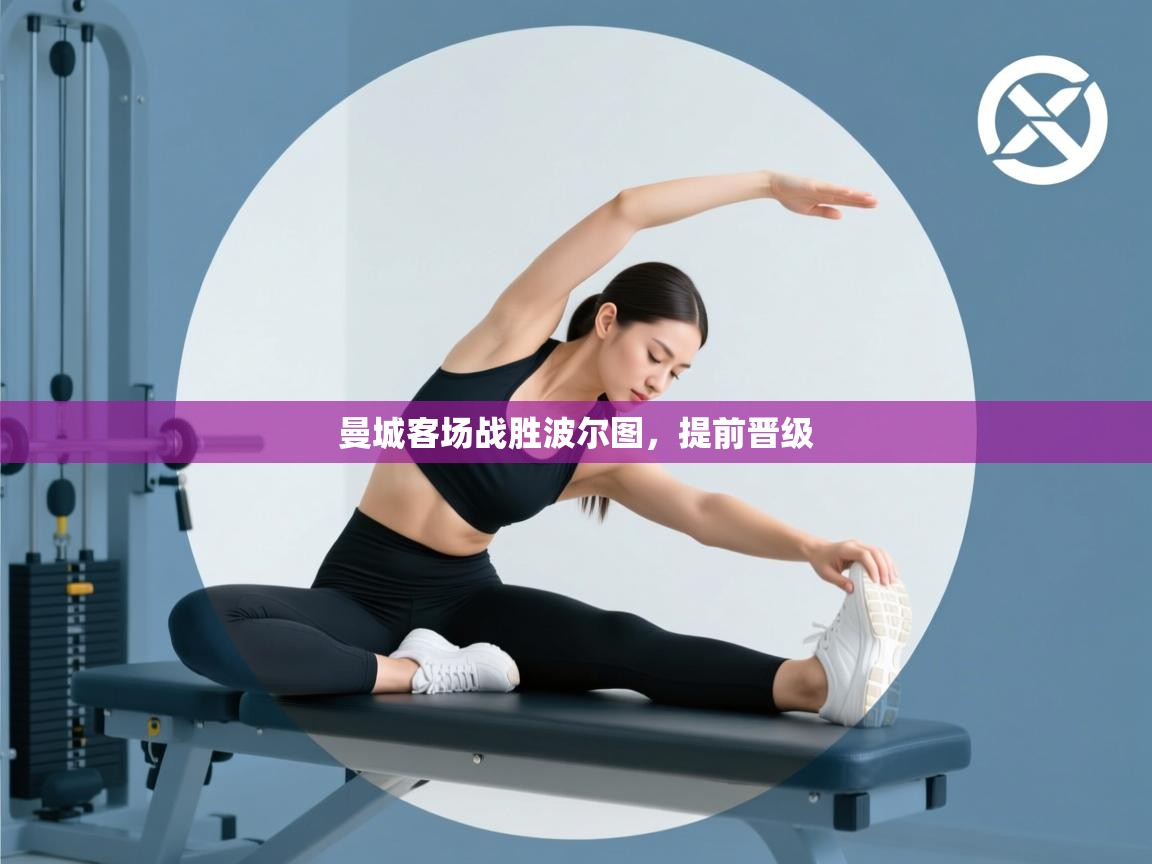 曼城客场战胜波尔图，提前晋级  第1张