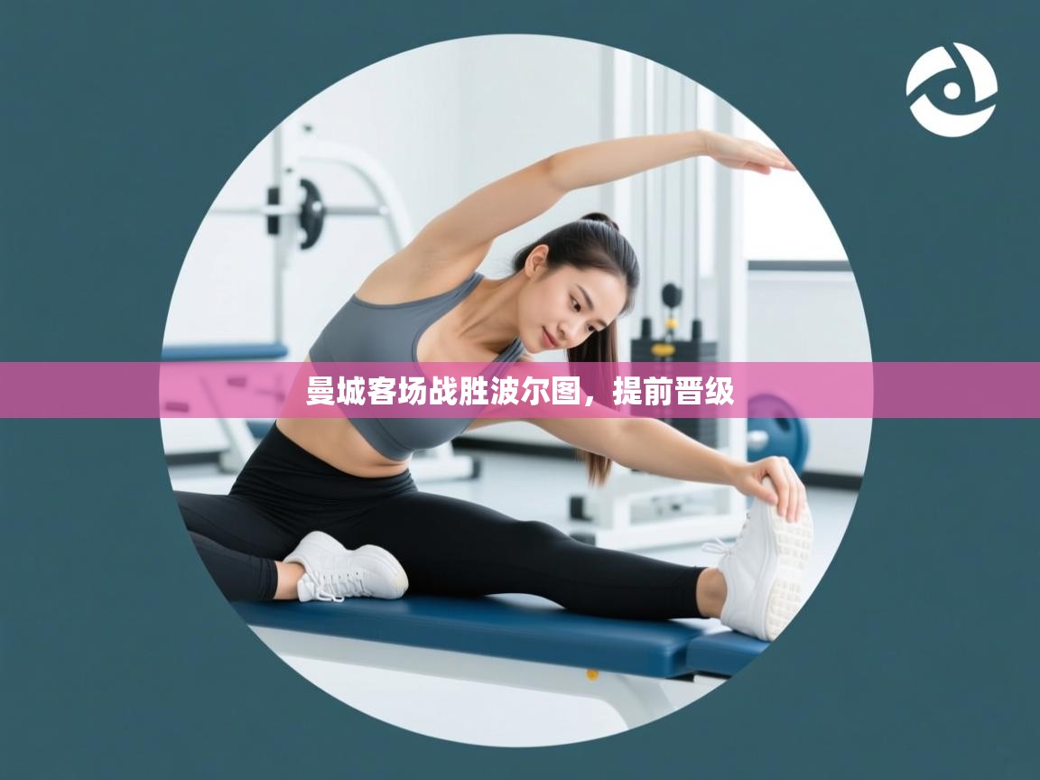 曼城客场战胜波尔图，提前晋级  第2张