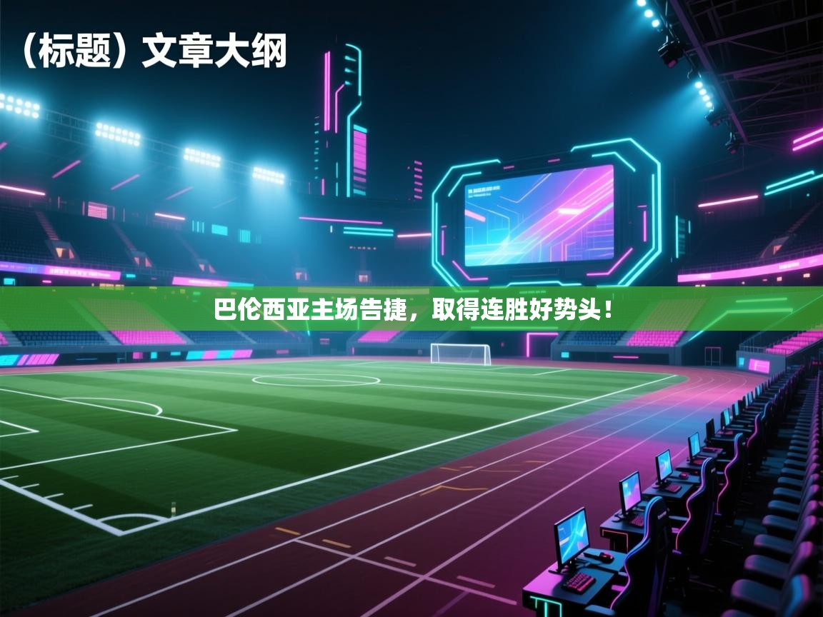 巴伦西亚主场告捷，取得连胜好势头！  第1张