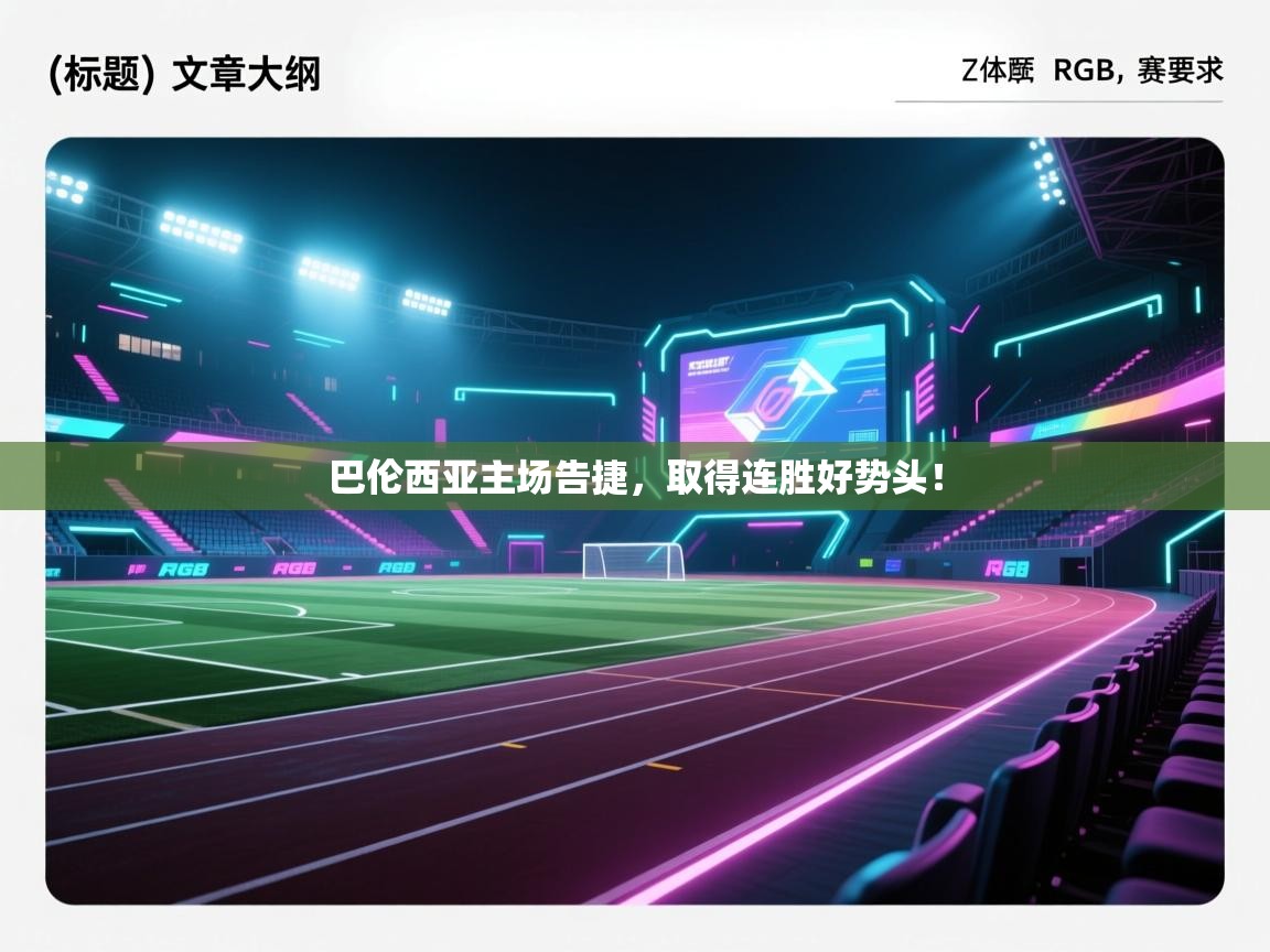 巴伦西亚主场告捷，取得连胜好势头！  第2张