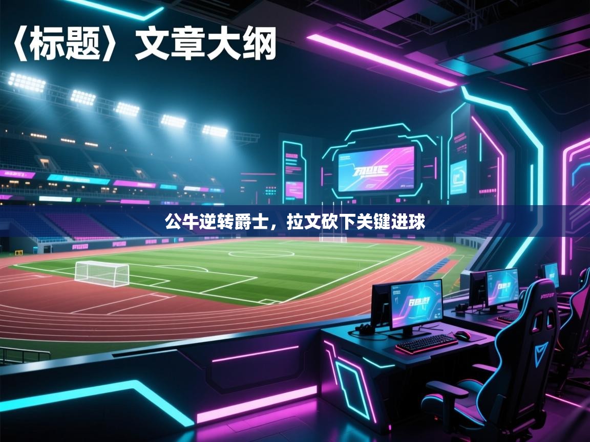 公牛逆转爵士，拉文砍下关键进球  第1张