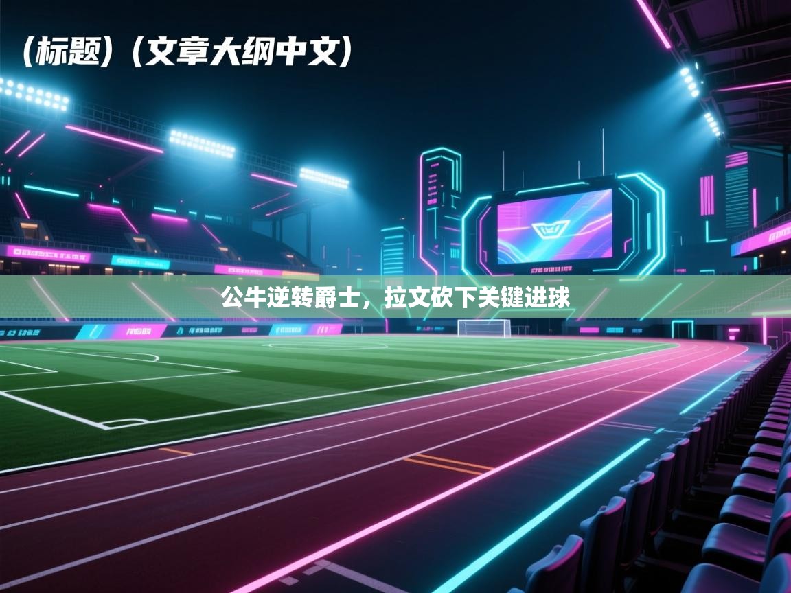 公牛逆转爵士，拉文砍下关键进球  第2张