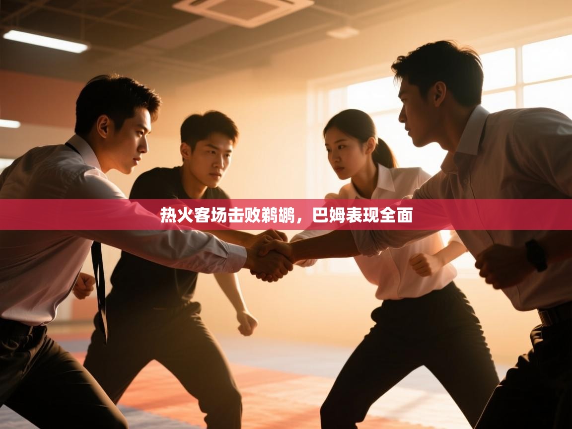 热火客场击败鹈鹕，巴姆表现全面  第1张