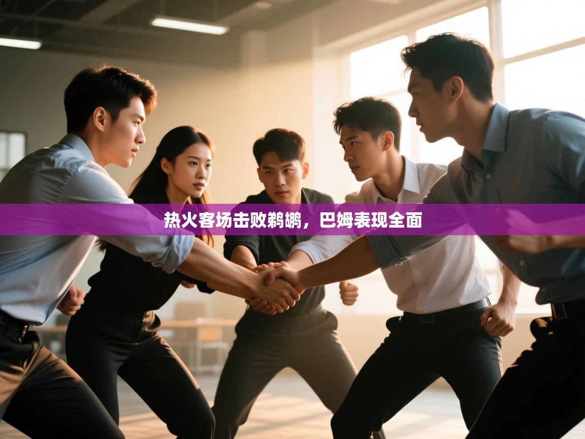 热火客场击败鹈鹕，巴姆表现全面  第2张