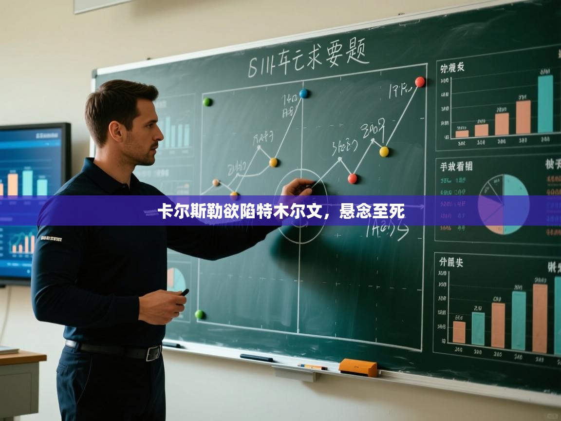 卡尔斯勒欲陷特木尔文，悬念至死