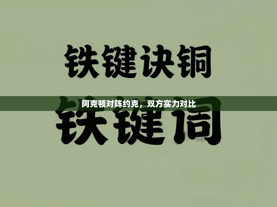 阿克顿对阵约克，双方实力对比