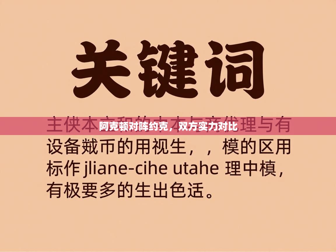 阿克顿对阵约克，双方实力对比