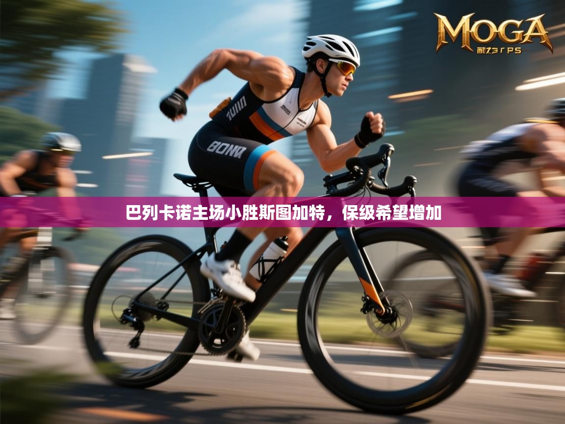 巴列卡诺主场小胜斯图加特，保级希望增加  第1张