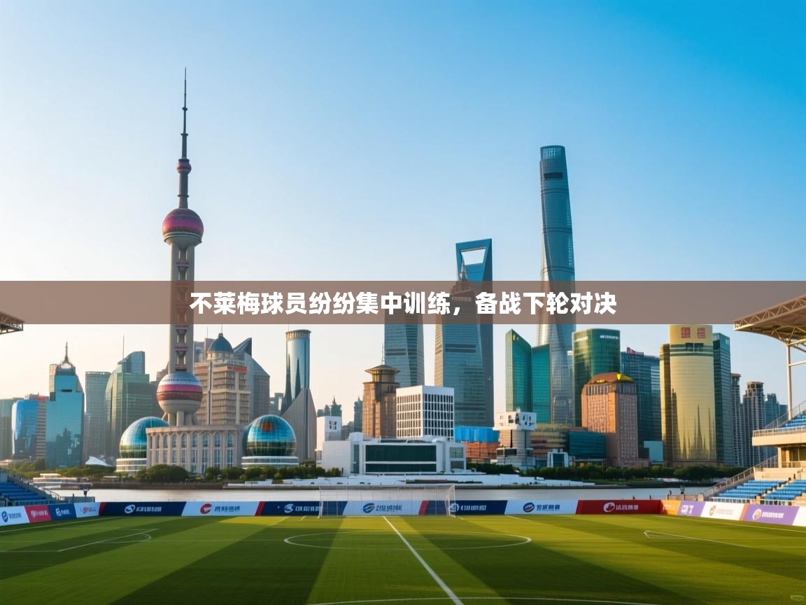 不莱梅球员纷纷集中训练,备战下轮对决 不莱梅球员纷纷集中训练,备战下轮对决