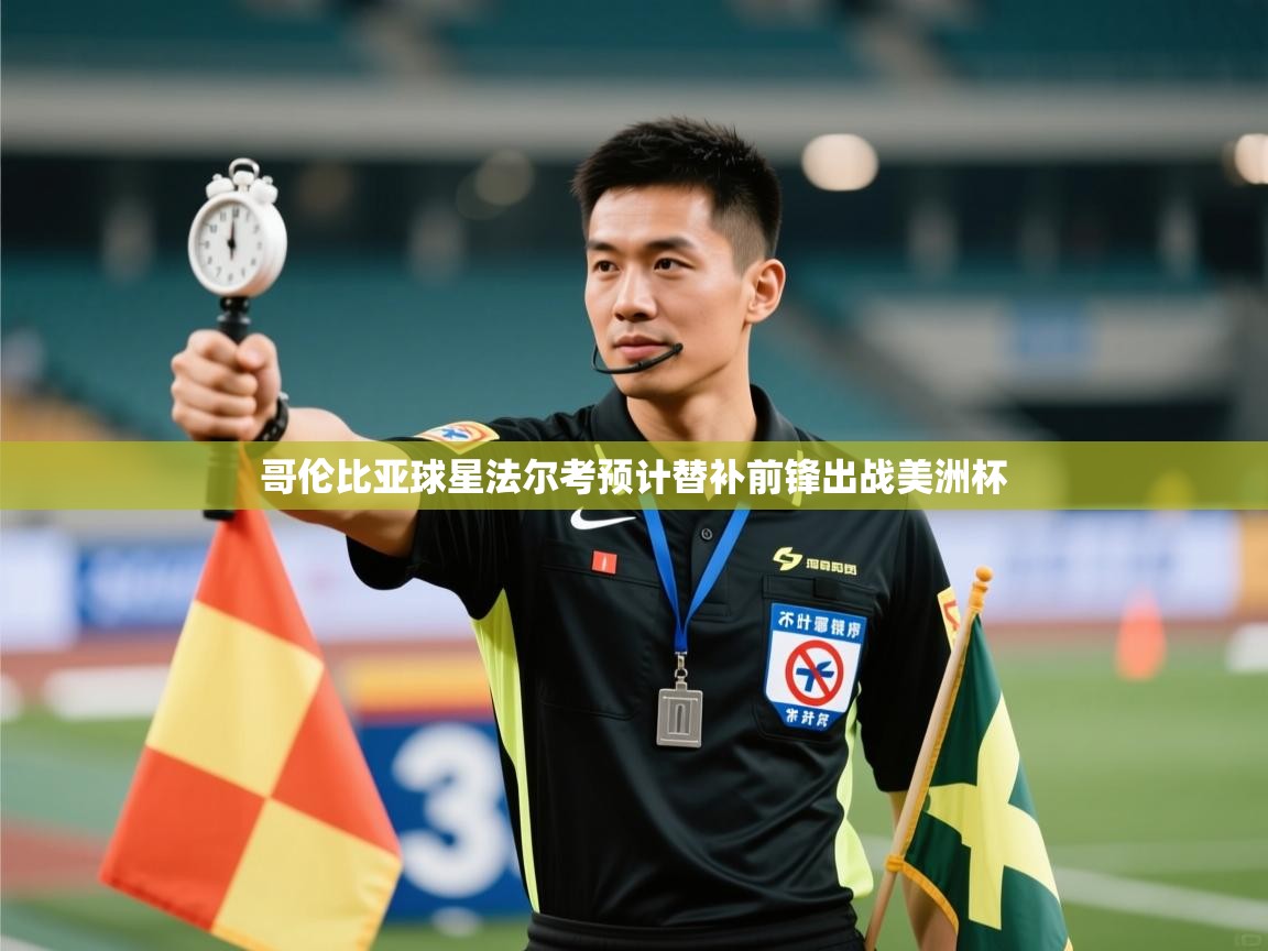 哥伦比亚球星法尔考预计替补前锋出战美洲杯  第2张