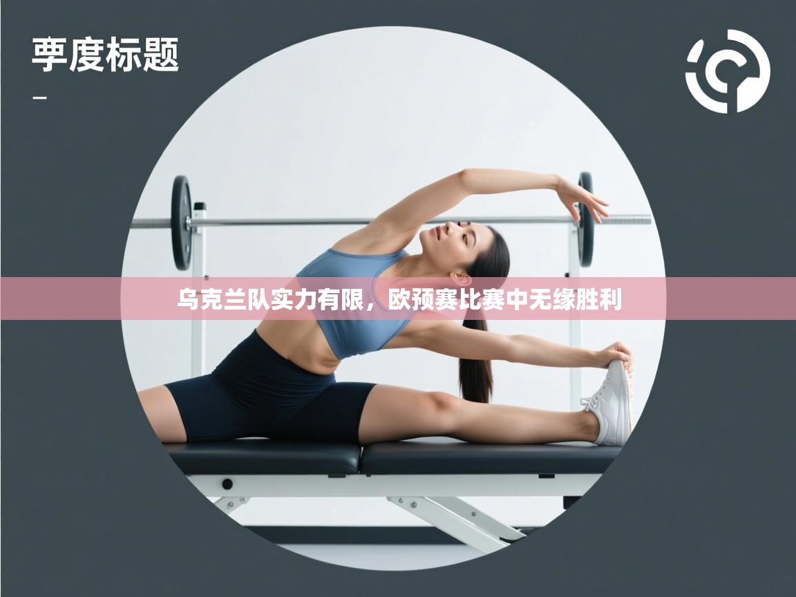 乌克兰队实力有限,欧预赛比赛中无缘胜利 第1张