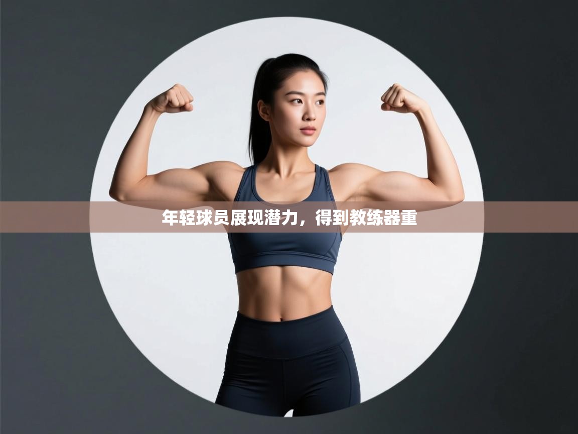 年轻球员展现潜力，得到教练器重