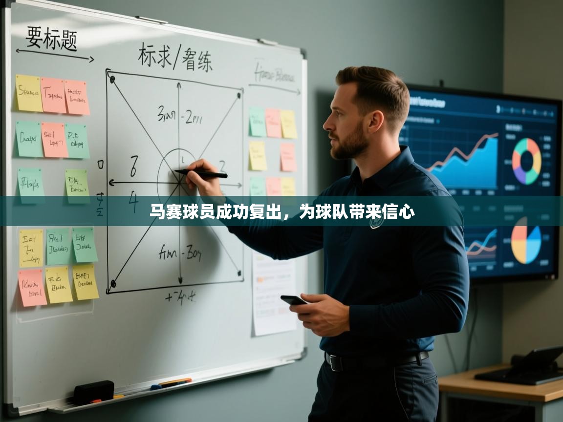 马赛球员成功复出，为球队带来信心