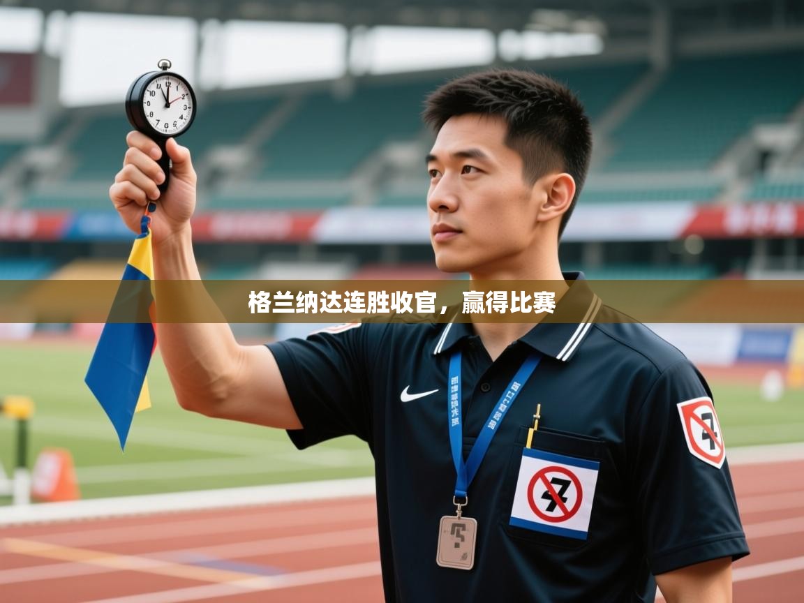 格兰纳达连胜收官，赢得比赛