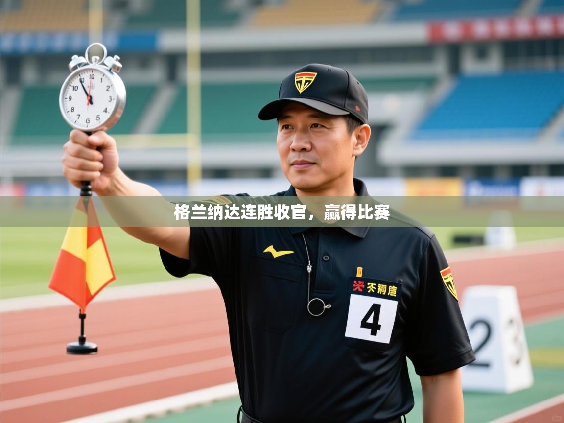 格兰纳达连胜收官，赢得比赛