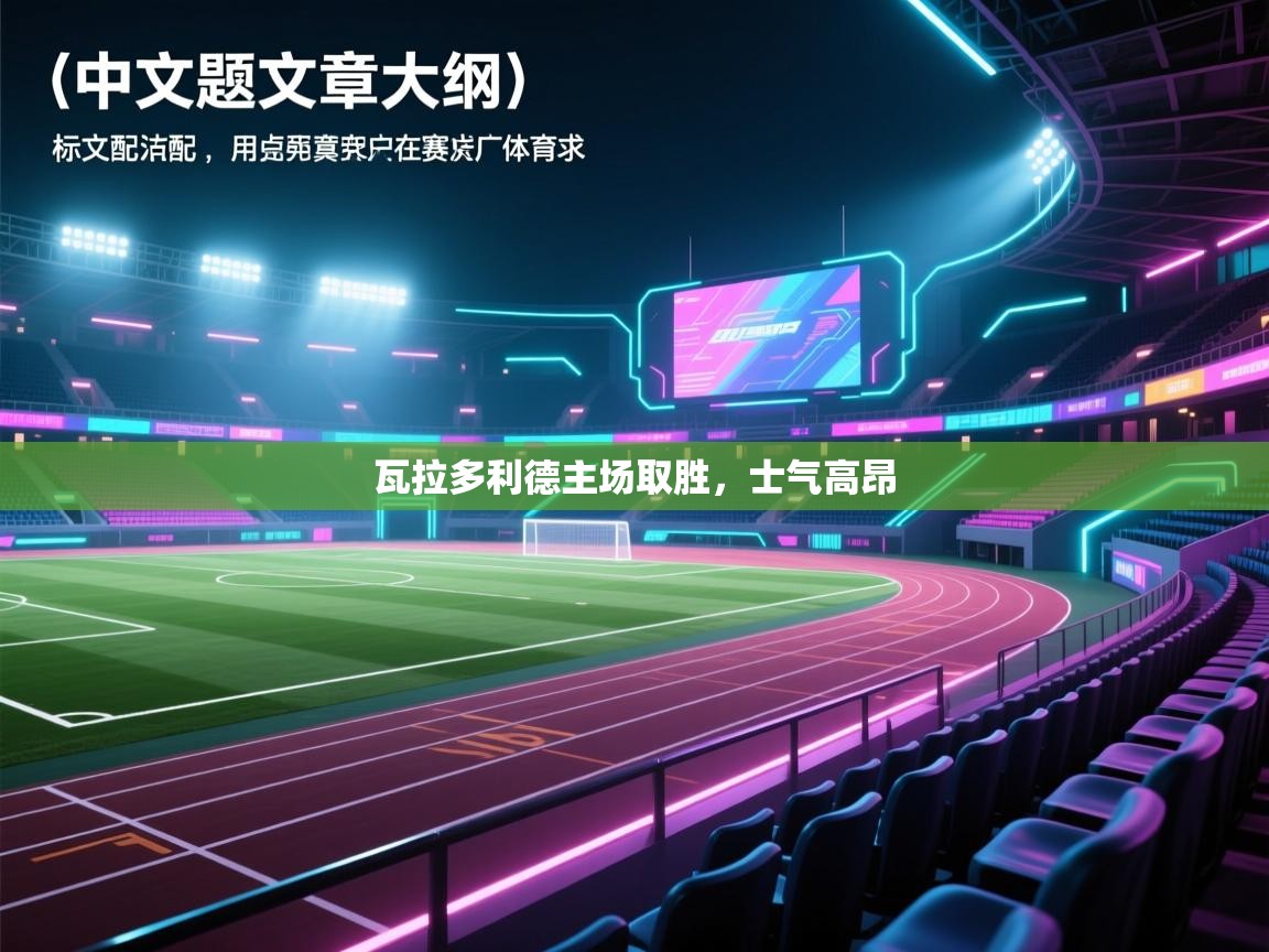 瓦拉多利德主场取胜，士气高昂