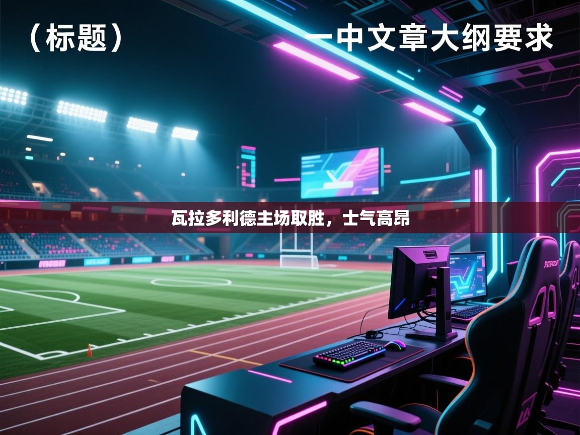 瓦拉多利德主场取胜，士气高昂