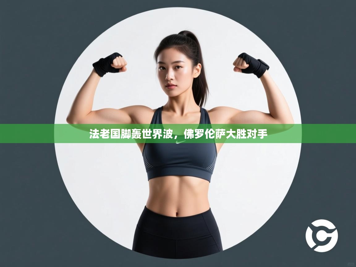 法老国脚轰世界波，佛罗伦萨大胜对手  第2张