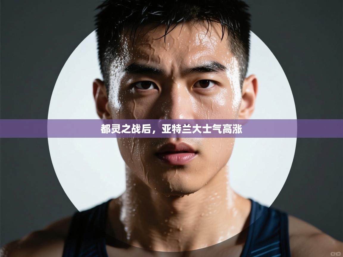 都灵之战后,亚特兰大士气高涨 第1张