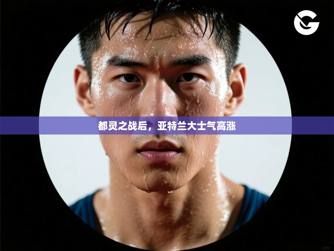 都灵之战后,亚特兰大士气高涨 第2张