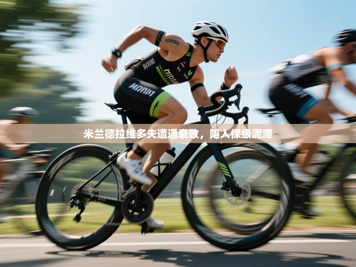 米兰德拉维多夫遭遇衰败，陷入保级泥潭  第1张