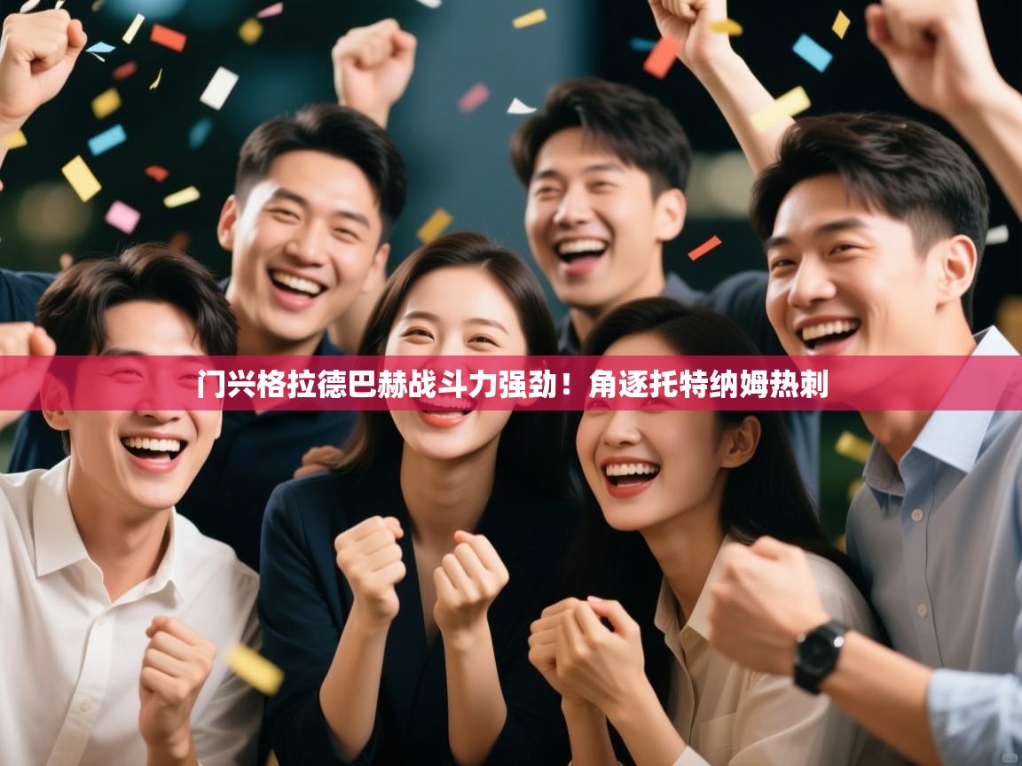 门兴格拉德巴赫战斗力强劲！角逐托特纳姆热刺  第1张