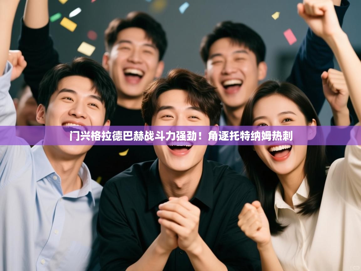 门兴格拉德巴赫战斗力强劲！角逐托特纳姆热刺  第2张