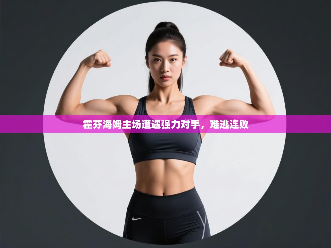 霍芬海姆主场遭遇强力对手，难逃连败