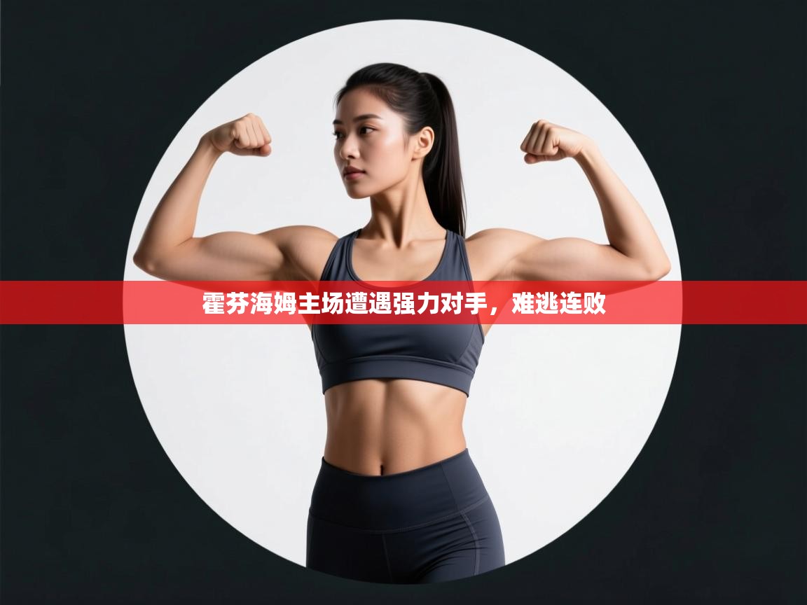 霍芬海姆主场遭遇强力对手，难逃连败