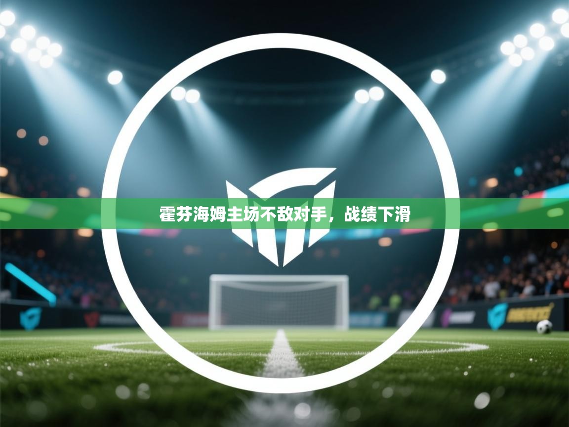 霍芬海姆主场不敌对手，战绩下滑