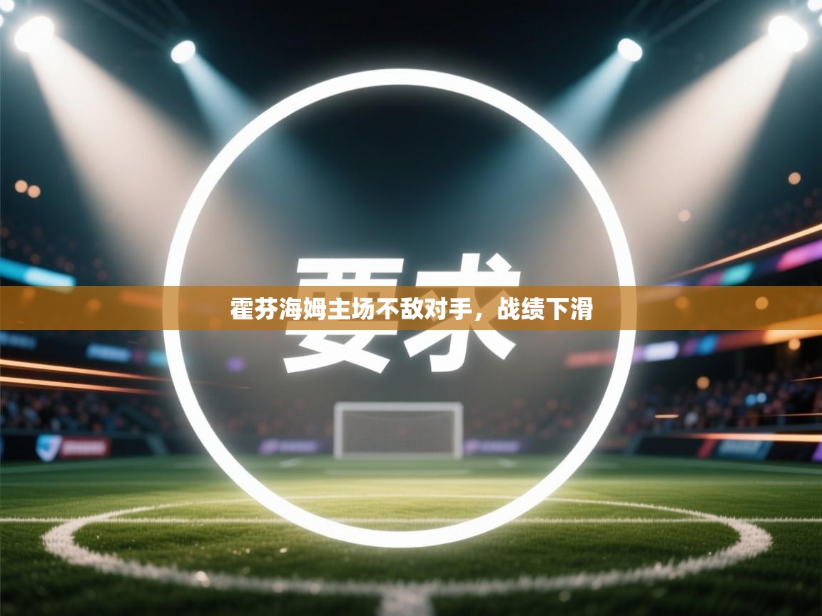 霍芬海姆主场不敌对手，战绩下滑